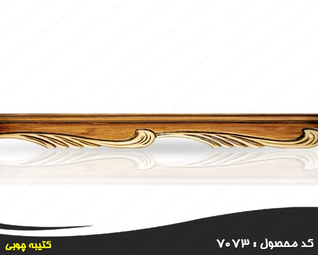 کتیبه چوبی,کتیبه چوبی پرده,کتیبه چوبی سلطنتی,کتیبه منبت چوبی,کتیبه پرده کتیبه چوبی,کتیبه چوبی پرده,کتیبه چوبی سلطنتی,کتیبه منبت چوبی,کتیبه پرده