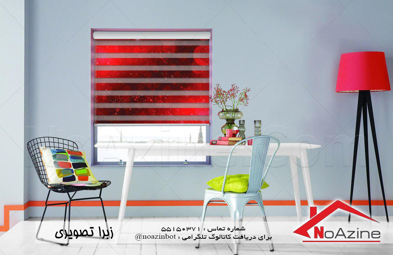 زیبایی یعنی پرده زبرا و پرده زبرا یعنی زیبایی!
