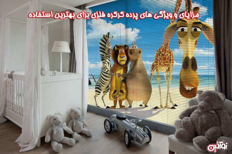 مزایای و ویژگی های پرده کرکره فلزی برای بهترین استفاده