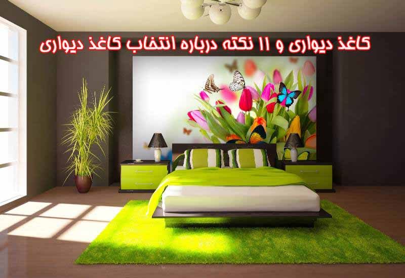 کاغذ دیواری و 11 نکته درباره انتخاب کاغذ دیواری
