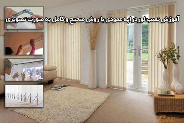 آموزش نصب لوردراپه عمودی با روش صحیح و کامل به صورت تصویری