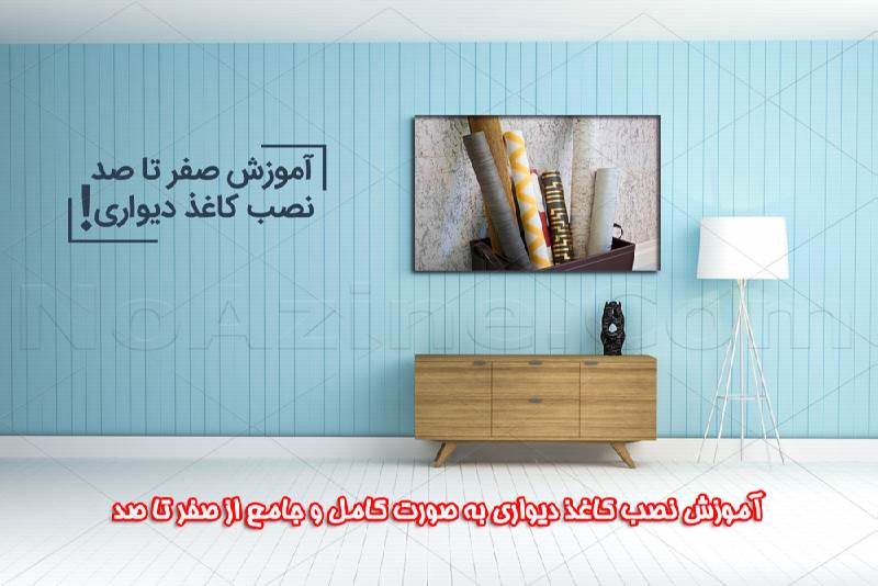 آموزش نصب کاغذ دیواری به صورت کامل و جامع از صفر تا صد