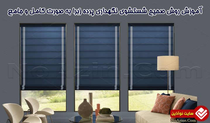 آموزش روش صحیح شستشوی نگهداری پرده زبرا به صورت کامل و جامع