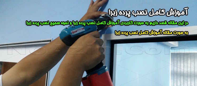 آموزش کامل نصب پرده زبرا در نوع شید رول توسط شرکت نوآذین